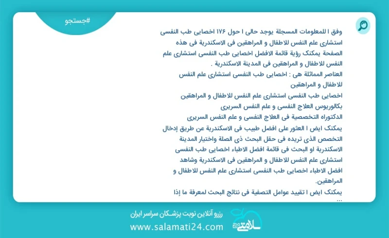 وفق ا للمعلومات المسجلة يوجد حالي ا حول176 اخصائي طب النفسي استشاري علم النفس للاطفال و المراهقين في الاسكندرية في هذه الصفحة يمكنك رؤية قائ...